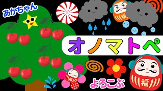 【赤ちゃん喜ぶオノマトペ絵本】だるまさんとオノマトペでにっこり！「しましまぐるぐるくる」