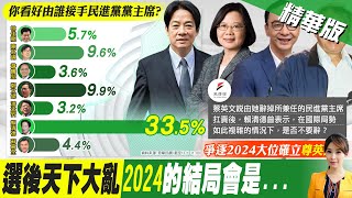 【張雅婷報新聞】敗選後亂套?! 你看好誰接\