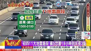 【每日必看】初四11大地雷路段 國5恐塞18小時到半夜3點 20230125 @中天新聞CtiNews