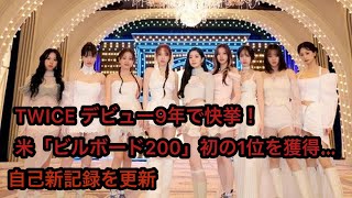 TWICE、デビュー9年で快挙！米「ビルボード200」初の1位を獲得…自己新記録を更新