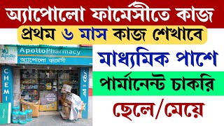 ✅(10th Pass) অ্যাপোলো ফার্মেসীতে বিনামুল্যে ৬ মাসের প্রশিক্ষন ও চাকরি || Apollo Pharmacy Job Vacancy