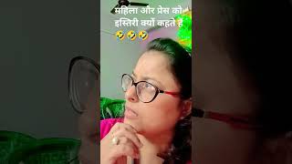 महिला और प्रेस को इस बारे में क्या कहना है 🤣🤣🤣|| #funny #sorts #sanjaycomedy ahila aor press ko