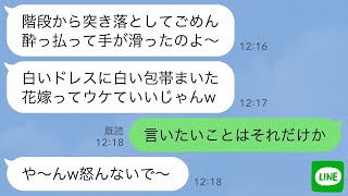 【LINE】結婚式当日に酔って新婦の私を階段から突き落とした兄嫁「サプライズだよw」兄「家族だから許せよw」→5分後、DQN夫婦が全てを失った理由がwww