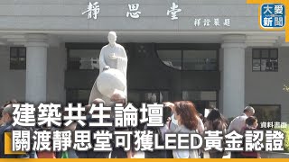 建築共生論壇 關渡靜思堂可獲LEED黃金認證｜大愛新聞 @DaaiWorldNews