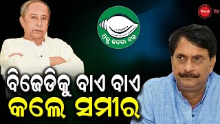 ବିଜେଡିକୁ ବାଏ ବାଏ କଲେ ସମୀର IPOLTICAL NEWS