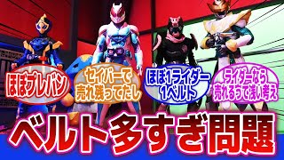 【仮面ライダーリバイス】「こんなにベルト出してるクセしてお店に並んだベルトは…」に対するネットの反応集｜仮面ライダーセイバー｜デモンズドライバー｜リベラドライバー