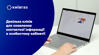 Як змінити контактні дані в особистому кабінеті «Київгазу»?