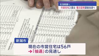 市営住宅･罹災証明書 生活再建に向けて【新潟】スーパーJにいがた1月12日OA