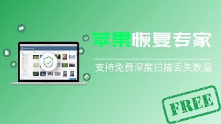 iPhone/苹果(微信/Wechat/QQ/WhatsApp/图片/聊天记录等)数据恢复-数据蛙免费力荐！