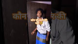 आज चड्डी नहीं पहने 😂😂 #comedy #realfools #surajroxfunnyvibe #vikramcomedyvideo #chaddi #sanjayrimix