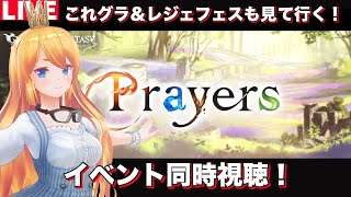 【グラブル】イベント同時視聴枠！これグラ＆レジェフェス見て行くぞ！【カドミツの配信】