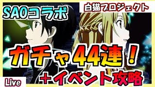 【白猫プロジェクト】SAOコラボだー！ガチャ４４連＆イベント攻略！