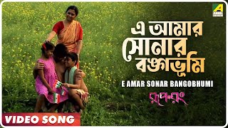 E Amar Sonar Bangobhumi | Rup Rong | Bengali Movie Song | Kumar Sanu