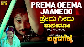 Prema Geema Jaanedo Video Song [HD] | Bannada Gejje | V Ravichandran, Amala | Hamsalekha