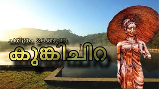 കുങ്കിച്ചിറ | Kunkichira| Wayanad tourism #wayanad