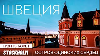 СТОКГОЛЬМ: Экскурсия по острову одиноких сердец. Панорамный Сёдермальм. ГИД ПОКАЖЕТ в Швеции