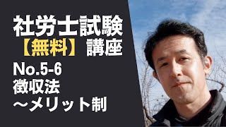 【社会保険労務士試験（社労士試験） 無料講座 No.5-6】徴収法 ～メリット制