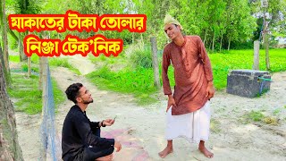 যাকাতের টা'কা তো'লার নিঞ্জা টেক'নিক । Nacha vai Binedon । সেই Fanny Video 2024