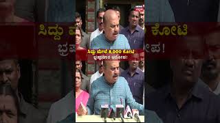 CM Bommai Slams Siddaramaiah | ಸಿದ್ದರಾಮಯ್ಯ ಮೇಲೆ 8,000 ಕೋಟಿ ರೀಡೂ ಹಗರಣ ಇದೆ ಎಂದ ಸಿಎಂ