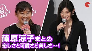 篠原涼子のチャーミングな魅力たっぷり！面白シーンまとめ