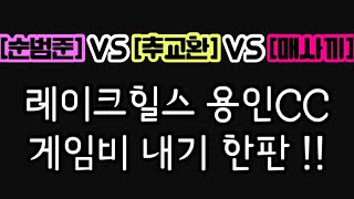 [순범준]vs[추교환]vs[매사끼] 게임비내기 한판 !! 레이크힐스 용인CC 빽티•매빠•바람강 #스크린골프#투비전#골프존#라이브#일상#G투어#KPGA