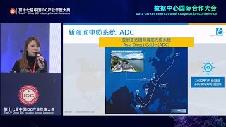 第十七届中国 IDC 产业年度大典演讲 \