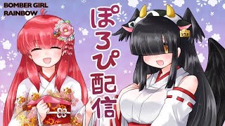 【初見歓迎】ぽろぴ配信【コナステ】