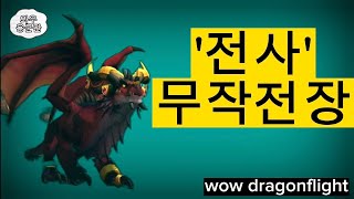 무기전사 무작위 전장 -와우 용군단- [wow dragonflight