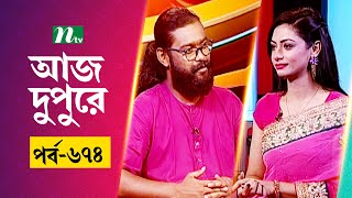 আজ দুপুরে | EP 674 | কামরুজ্জামান রাব্বি | Aj Dupure | NTV Talk Show