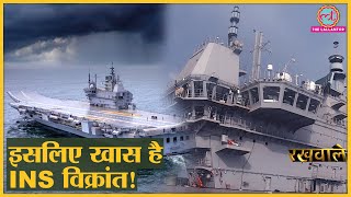 Rakhwale: INS Vikrant के आने के बाद Indian Navy की ताकत में इज़ाफा कैसे होगा?