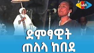 Ahadu TV : ድምፃዊት ጠለላ ከበደ