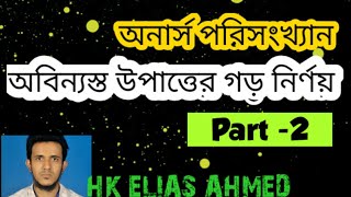 1.2  অনার্স পরিসংখ্যান অবিন্যস্ত উপাত্তের গড় নির্ণয়।