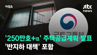 '250만호+α' 주택공급계획 16일 발표…'반지하 대책' 포함 / JTBC 아침\u0026