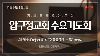 2021.11.24 압구정교회 수요기도회 ALL-BIBLE Project 414. 거룩을 지키는 길 (삼하14)