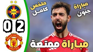 ملخص مباراة مانشستر يونايتد وستيوا بوخارست 2-0 || MANCHESTER UNITED vs FCSB 2-0