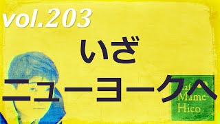 マメヒコチャンネル　浅チャン　井川啓央\u0026石田達士　vol.203　いざニューヨークへ