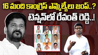 CM Revanth Reddy's Tension with Jumping MLA | Anirudh Reddy Farm House | News Line Telugu