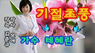 가수 테혜란♡기절초풍(가사첨부) 작사 모애.  작곡 김준규