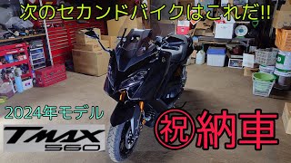 2024年モデル TMAX560 TECH MAX納車されました！