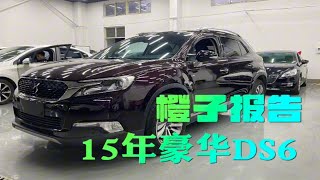 橙子报告，15年上牌DS6，沪牌一手车仅仅行驶4万公里！