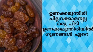 ഉണക്കമുന്തിരി ചില്ലറക്കാരനല്ല ഒരുപിടി ഉണക്കമുന്തിരിയില്‍ ഒരായിരം ആരോഗ്യ ഗുണങ്ങള്‍