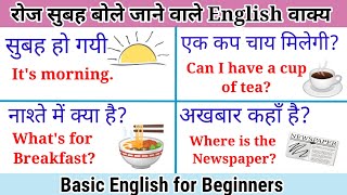 Morning Time Basic English Sentences for Daily Use | रोज सुबह बोले जाने वाले English के वाक्य |