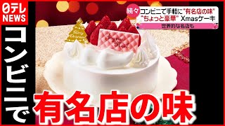 【新登場】手軽＆豪華 “おうちクリスマス”の新商品続々