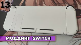 Моддинг Nintendo Switch в стиле PS 5 ( PlayStation 5 )