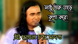 সাধু গুরু যাড়ে কৃপা করে ||জাগরণ রসোদগার ||শ্রী দুলাল চন্দ্র মহন্ত পাগলা দুলাল || Dulal mohonto