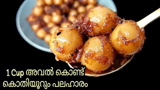 1 Cup അവൽ കൊണ്ട് വീണ്ടും വീണ്ടും കഴിക്കാൻ തോന്നും രുചിയിൽ പുത്തൻ പലഹാരം | Evening Snack | Breakfast