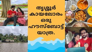 തൃശ്ശൂരിലെ സാധാരണക്കാരുടെ ഹൗസ്ബോട്ട് | Kayaloram Houseboat