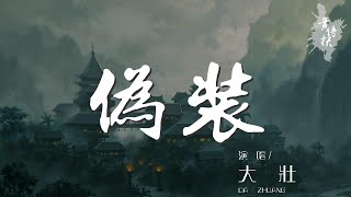 僞裝 - 大壯『我僞裝的很簡單 強悍 坦然』【動態歌詞Lyrics】