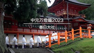 春日大社 中元万燈籠（ちゅうげんまんとうろう）2023年8月14日