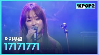 자우림, 17171771 │ 더 스테이지 빅 플레저 (THE STAGE Big Pleasure) [171124]